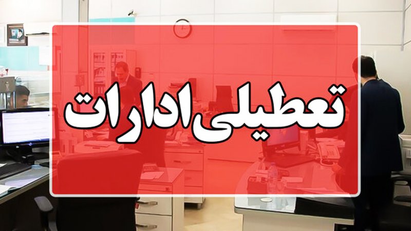 فوری؛ تعطیلی ادارات این استان از ساعت ۱۱ صبح امروز