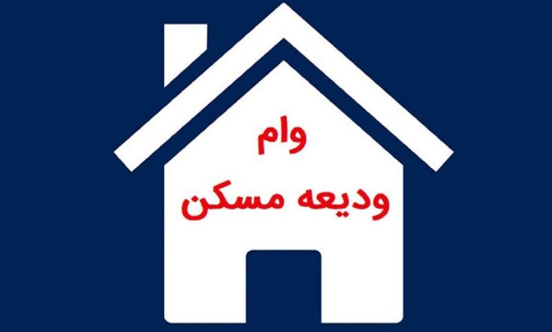 یک فرصت مهم برای متقاضیان  وام ودیعه مسکن متاهلی + مبلغ وام