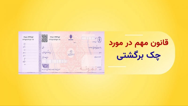 قانون کاربردی و مهم درباره چک که خبر ندارید