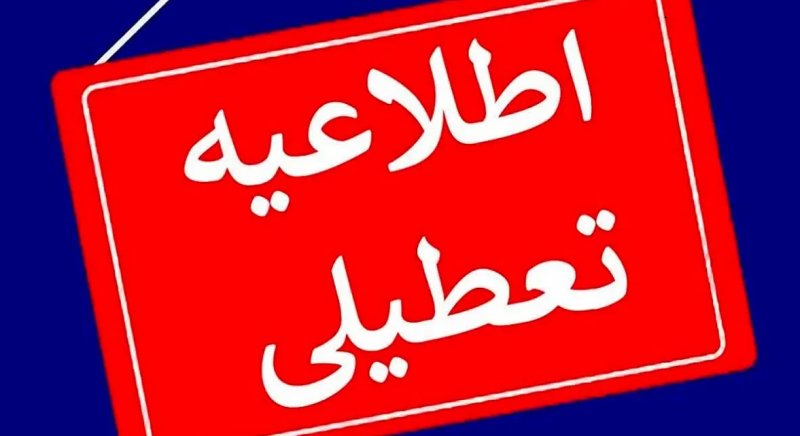 ادارات این استان فردا پنجشنبه تعطیل است