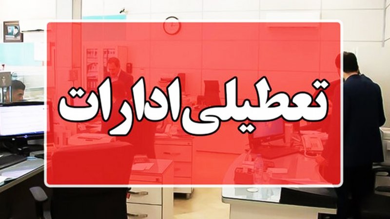 پنج‌شنبه‌ها این 2 استان بزرگ کشور تعطیل شد