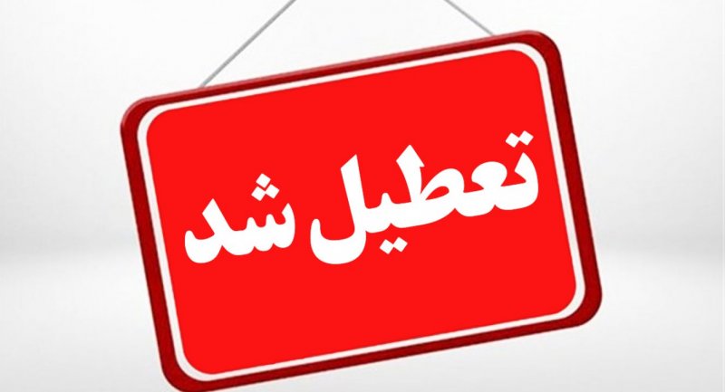 ادارات این استان ها فردا ۲۱ تیر تعطیل است