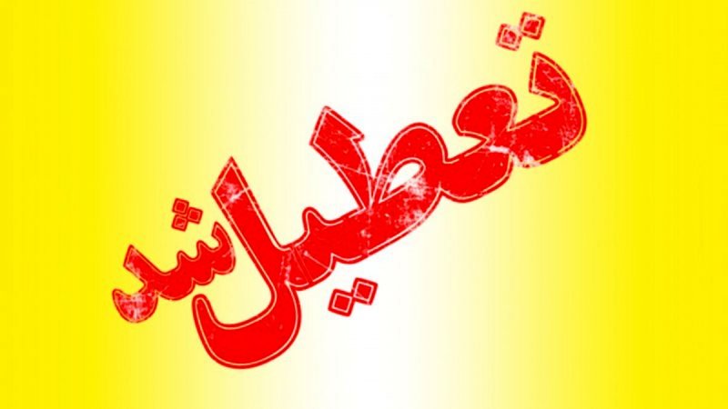فوری؛ادارات این استان شنبه تعطیل شد