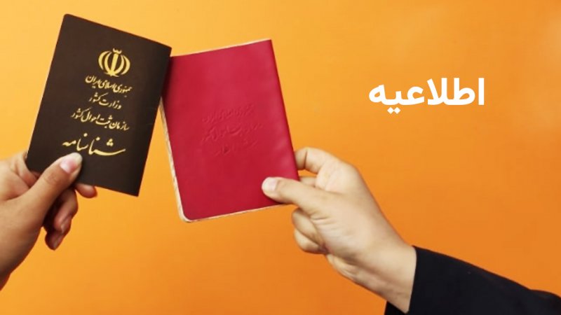 دارندگان شناسنامه قدیمی بخوانند+ مدارک و مبلغ لازم برای تعویض
