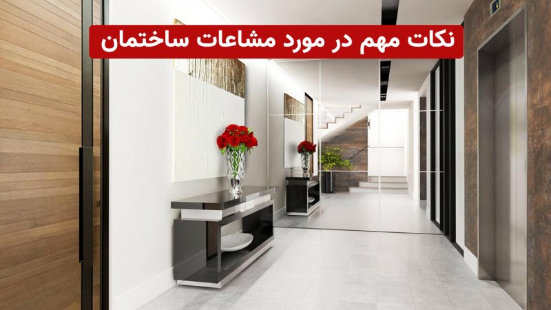 چند نکته حقوقی مهم برای آپارتمان نشین‌ها / مشاعات ساختمان چه مکان‌هایی را شامل می‌شود؟