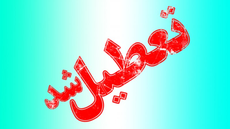 فوری؛ این استان شنبه تعطیل شد