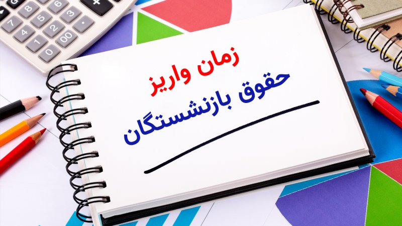 زمان واریز حقوق بازنشستگان تغییر کرد+ جدول