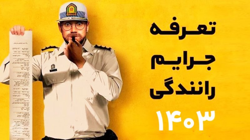 مبلغ جدید جریمه‌های رانندگی اعلام شد+ جدول