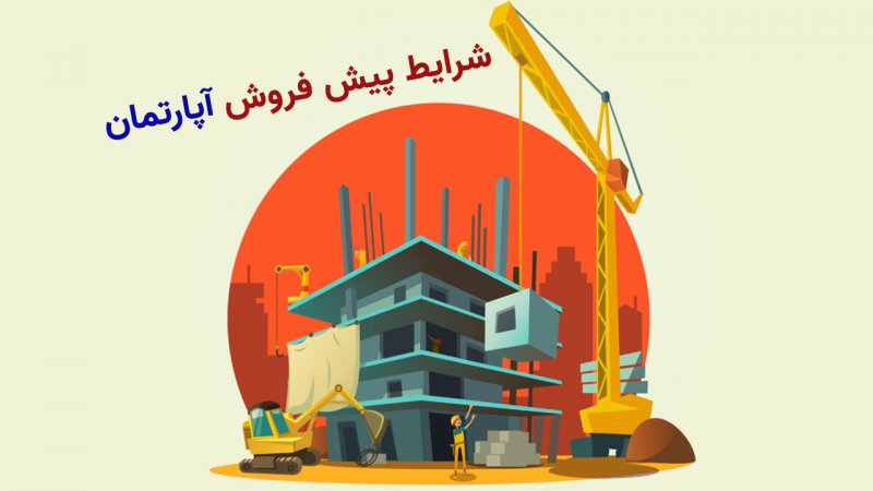 اطلاعیه؛ شرایط پیش فروش آپارتمان در سال ۱۴۰۳ اعلام شد​