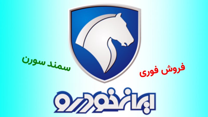 فروش فوری ایران خودرو آغاز شد + قیمت
