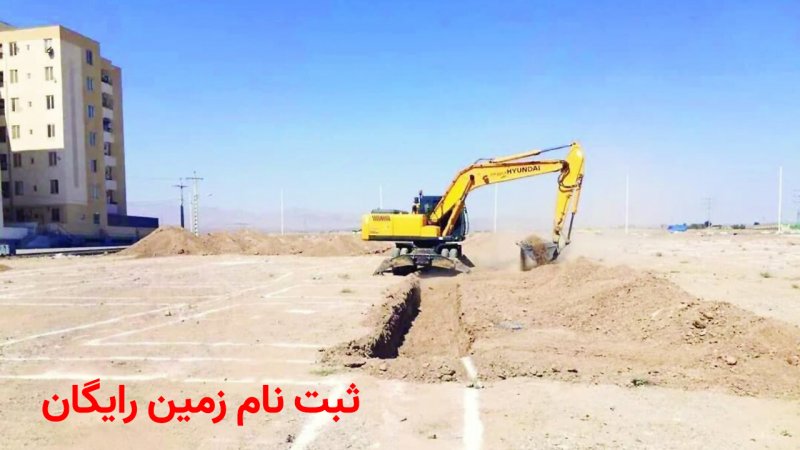 ثبت نام زمین رایگان ۵۰۰ متری + نام این استان ها اعلام شد