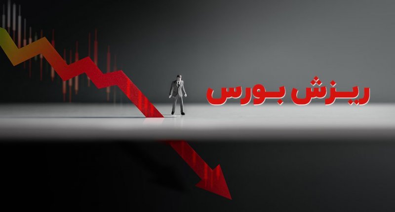 گزارش روزانه بورس ۲۳ تیرماه؛ ریزش ۹ هزار واحدی شاخص کل