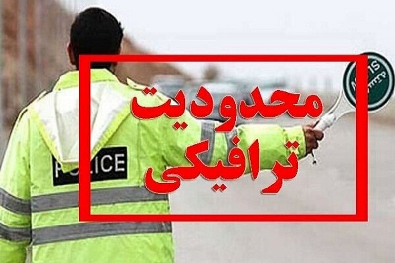 محدودیت‌های ترافیکی جاده‌ها در هفته جاری و ایام تاسوعا و عاشورا