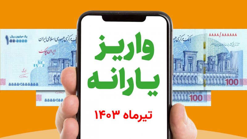 یارانه نقدی تیرماه فقط برای این افراد واریز می‌شود+ زمان واریز