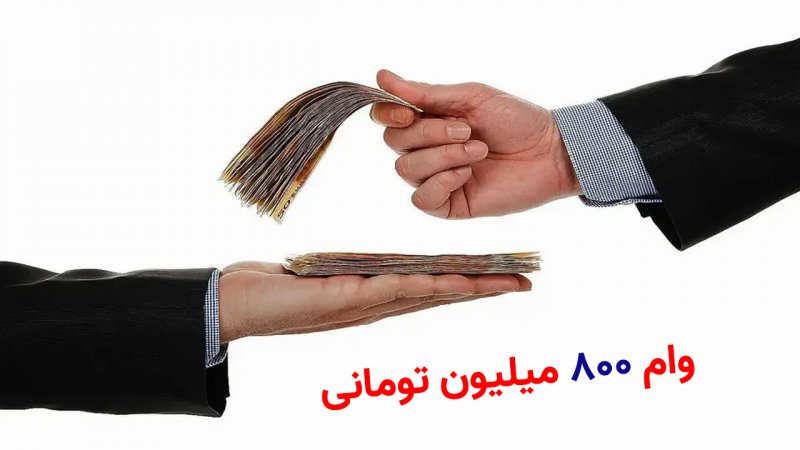 مشمولان دریافت وام ۸۰۰ میلیون تومانی مشخص شدند+جزییات