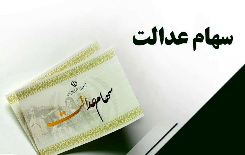 امکان فروش سهام عدالت به روش غیرمستقیم در چه صورتی فراهم خواهد شد؟