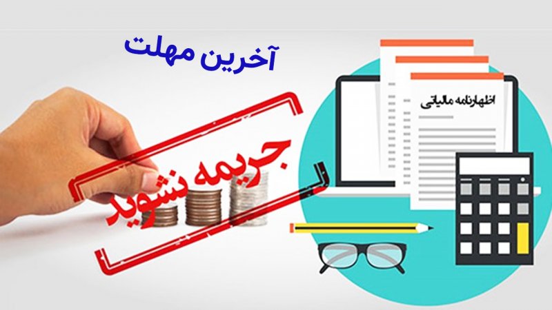مهلت اظهارنامه شرکت‌ها تمدید نمی‌شود+ آخرین فرصت