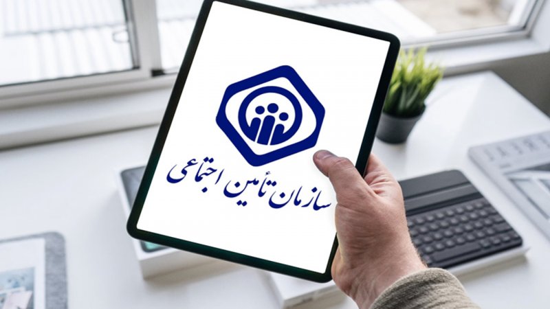 تامین اجتماعی بیانیه داد