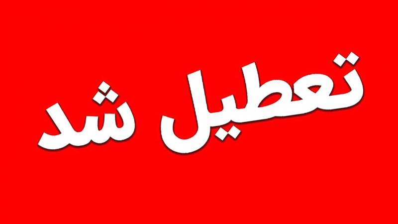 ادارات این استان پنجشنبه ۲۸ تیرماه تعطیل شد