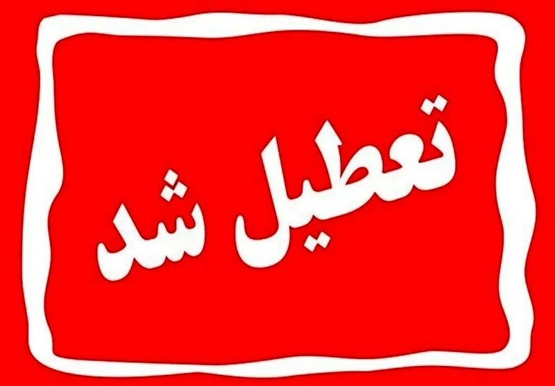 ادارات و بانک های این استان فردا پنج شنبه تعطیل شد