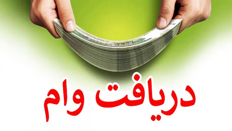 یارانه بگیران این وام را از دست ندهند+ شرایط