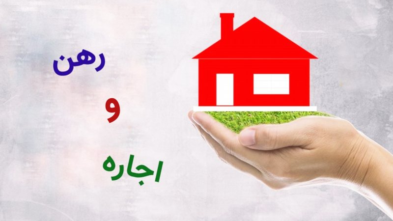 مستاجران حتما بخوانند/ سقف اجاره‌بها قطعی شد