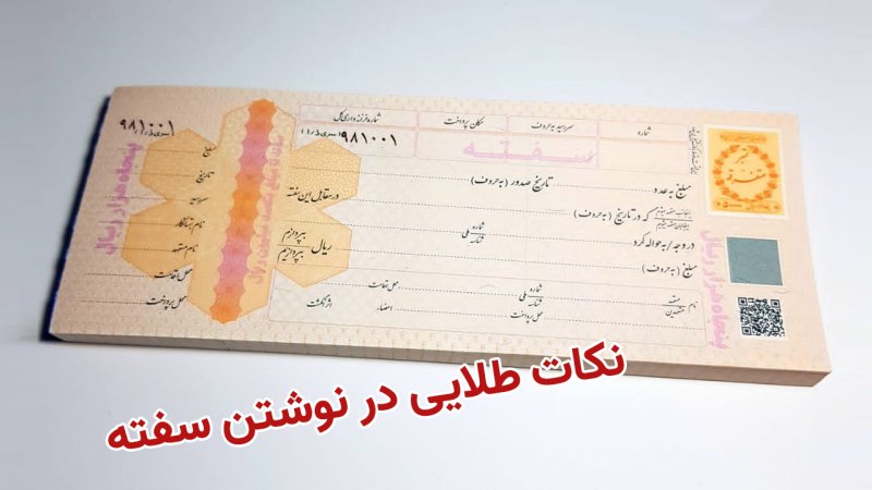 قیمت جدید سفته اعلام شد+ نکات مهم نگارش سفته