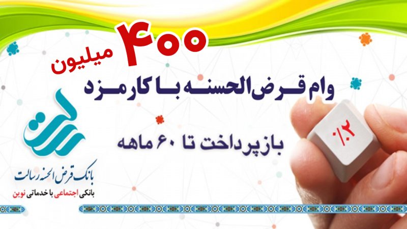 دریافت وام فوری بانک رسالت بدون سپرده با کارمزد ۲ درصد+ جزییات