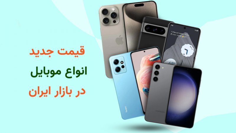 با ۵ میلیون تومان کدام گوشی شیائومی را بخریم؟ + قیمت جدید انواع موبایل