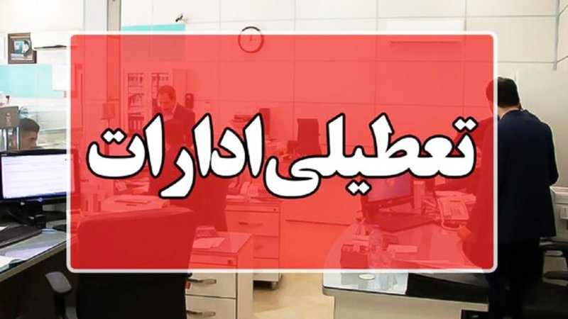 تعطیلی و دورکاری ادار‌ه‌های این استان به‌دلیل گرمای هوا