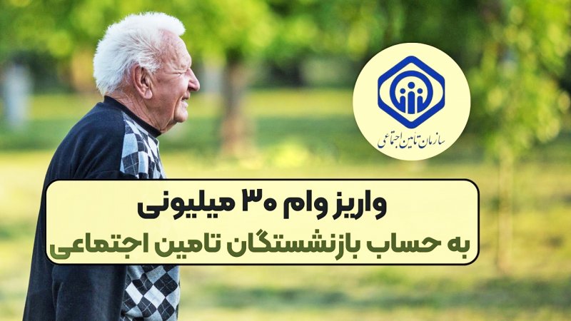 زمان واریز وام تامین اجتماعی بازنشستگان اعلام شد + مبلغ اقساط ماهانه