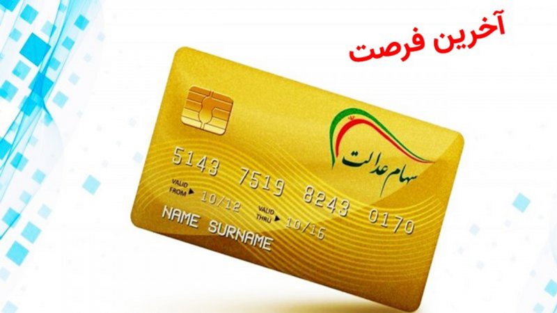 تکلیف جاماندگان سهام عدالت یکسره شد