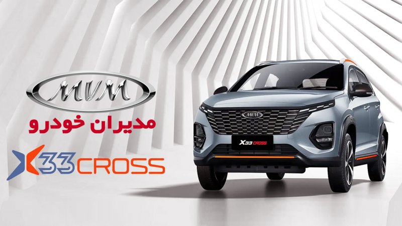فروش اقساطی ایکس 33 مدیران خودرو ویژه مرداد آغاز شد + مبلغ اقساط