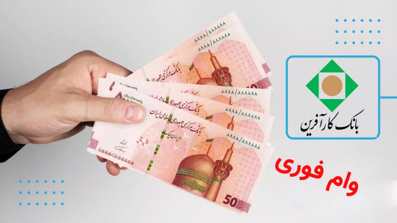 شرایط دریافت وام قرض الحسنه ۵۰ میلیونی بانک کارآفرین+ مبلغ  اقساط