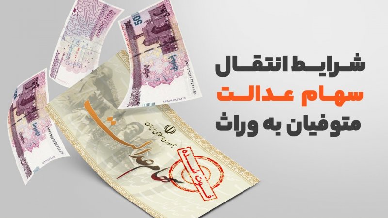 شرط دریافت سود سهام عدالت متوفیان اعلام شد+ مدارک لازم 