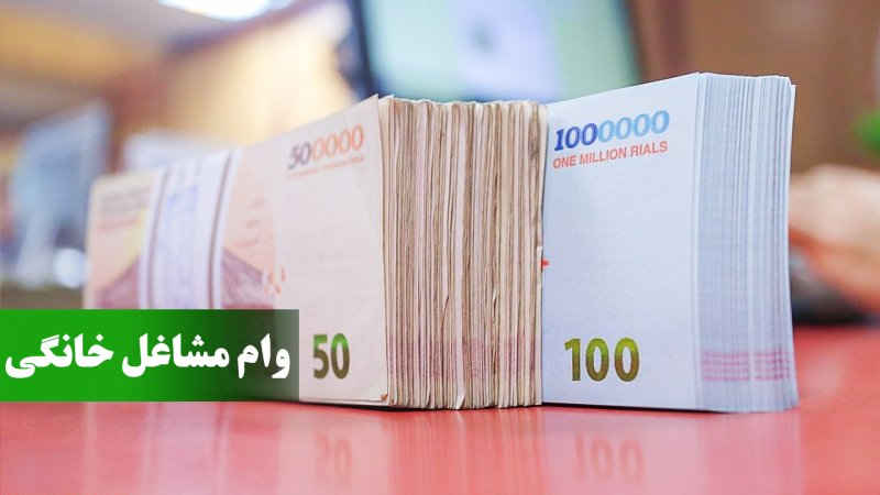 وام مشاغل خانگی چقدر است؟+روش دریافت و لینک