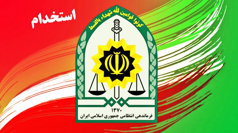 بزرگ‌ترین استخدام فراجا آغاز شد+ جزئیات بیشتر