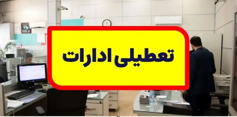 فوری؛ادارات این استان بزرگ پنجشنبه تعطیل است