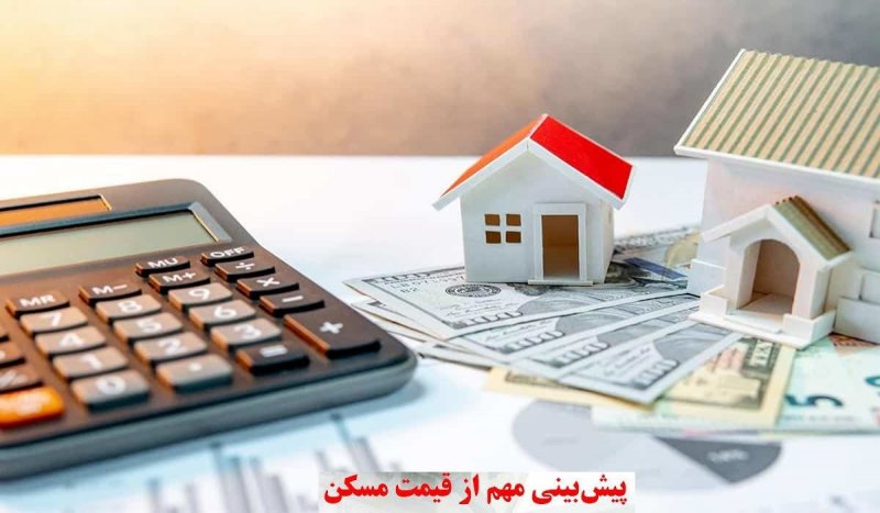پیش بینی مهم قیمت مسکن در دولت پزشکیان