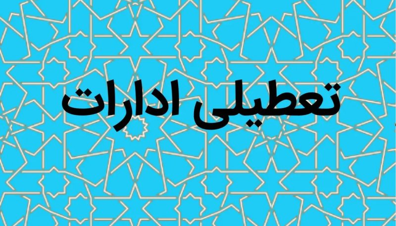 ادارات تهران پنج‌شنبه تعطیل شد