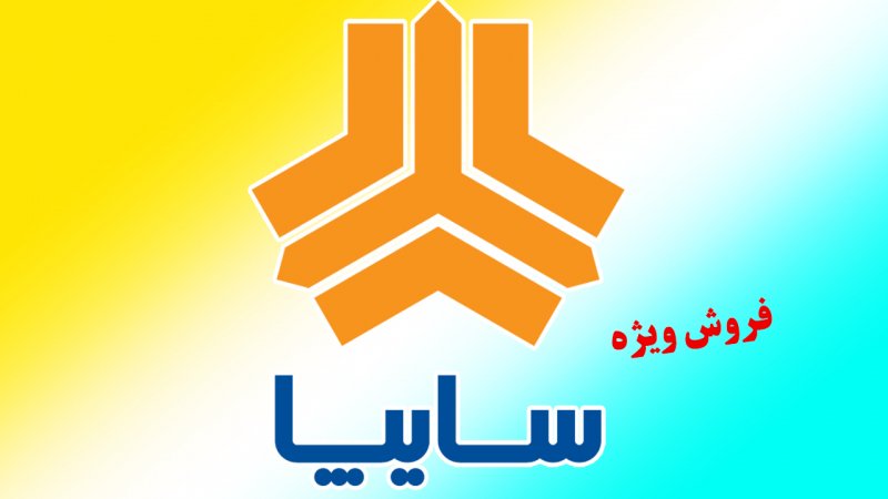 فروش ویژه سایپا از امروز 3 مرداد آغاز شد+ لینک ثبت نام