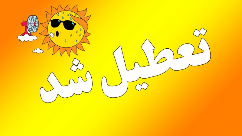 فوری / اعلام تعطیلی رسمی+ فیلم