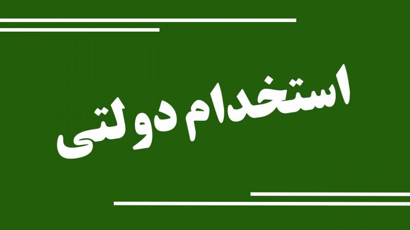 زمان برگزاری دوازدهمین آزمون استخدامی دولت اعلام شد