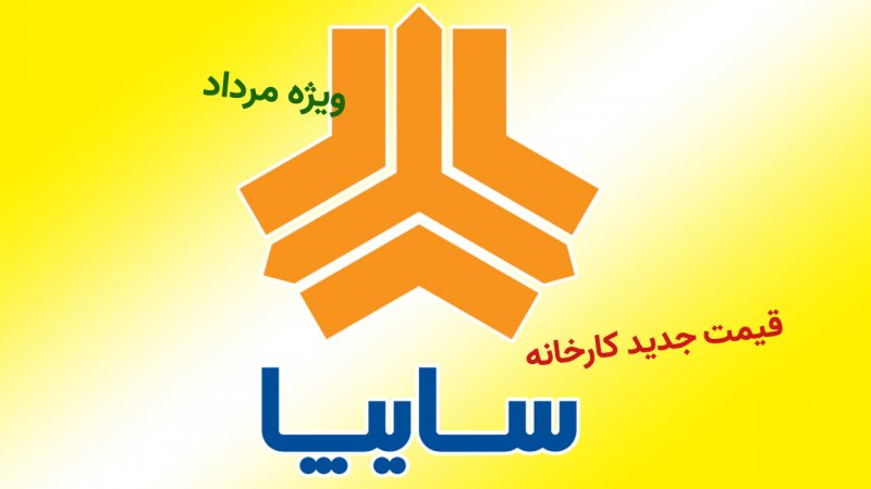 قیمت جدید کارخانه ای محصولات سایپا ویژه مرداد اعلام شد