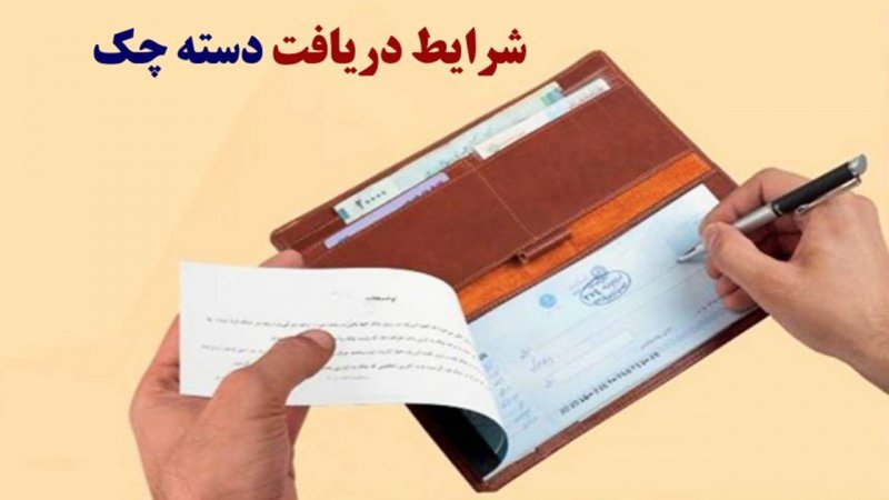 2 شرط جدید صدور دسته چک اعلام شد