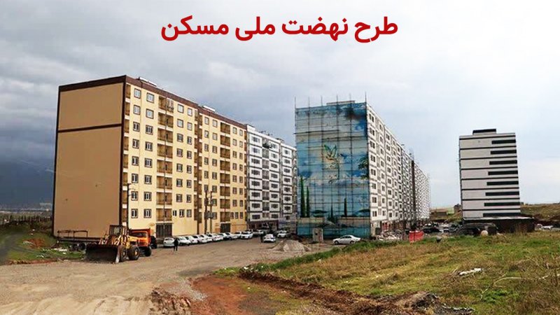 یک خبر مهم از طرح نهضت ملی مسکن