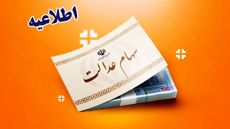 خبر خوش / موافقت با واریز سود سهام عدالت ۹۸۰ هزارتومانی