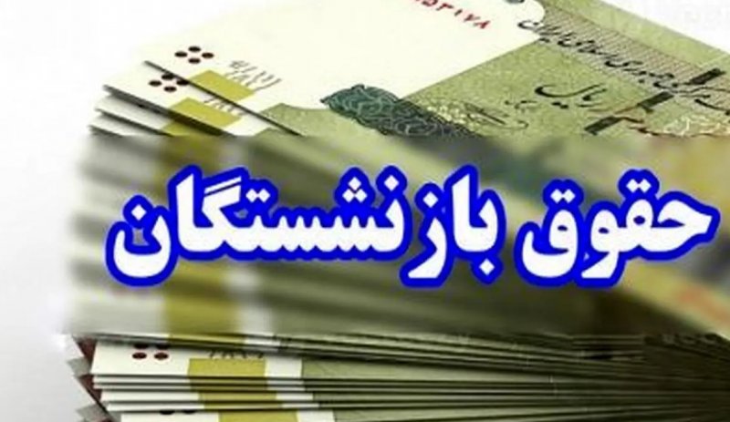 فرمول دقیق افزایش ۹۰ درصدی حقوق بازنشستگان