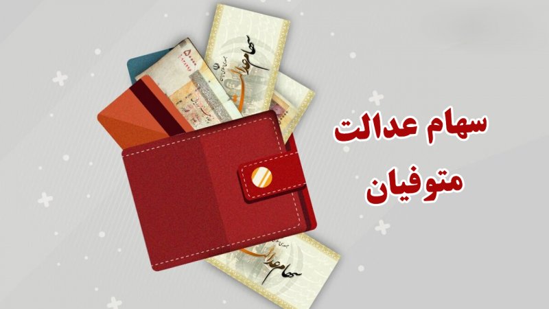 خبری مهم در مورد انتقال سهام عدالت متوفیان به وراث + لینک