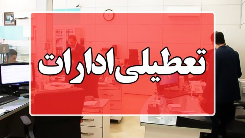 ادارات این استان پنجشنبه ۱۱ مرداد تعطیل شد